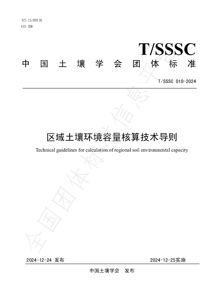 T/SSSC 010-2024 标准预览
