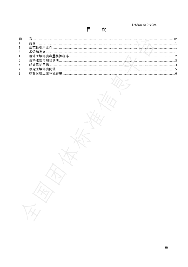 T/SSSC 010-2024 标准预览