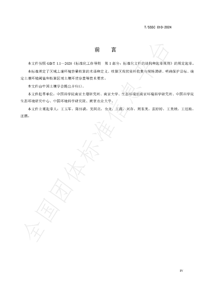 T/SSSC 010-2024 标准预览