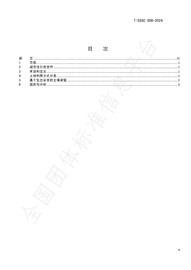 T/SSSC 008-2024 标准预览