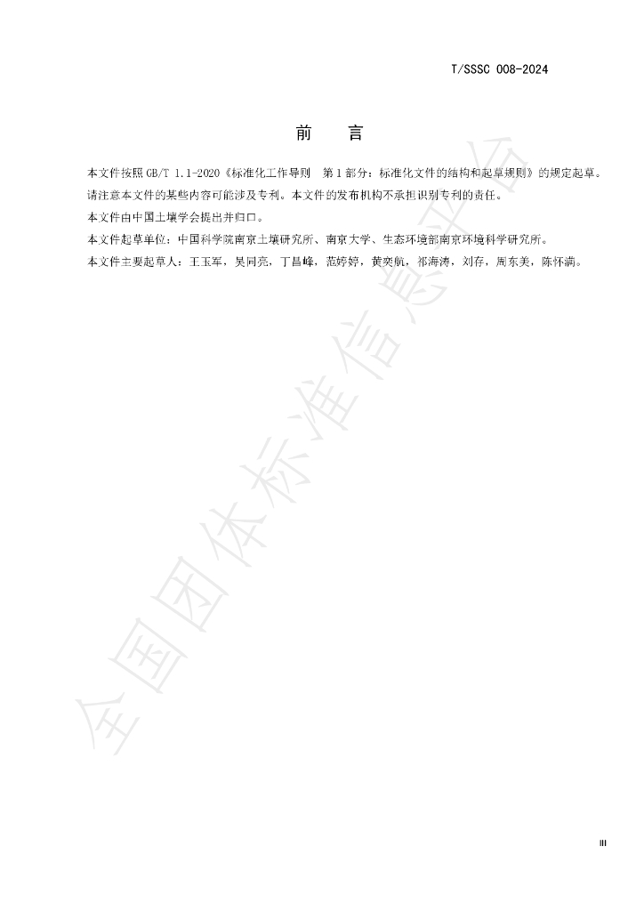 T/SSSC 008-2024 标准预览