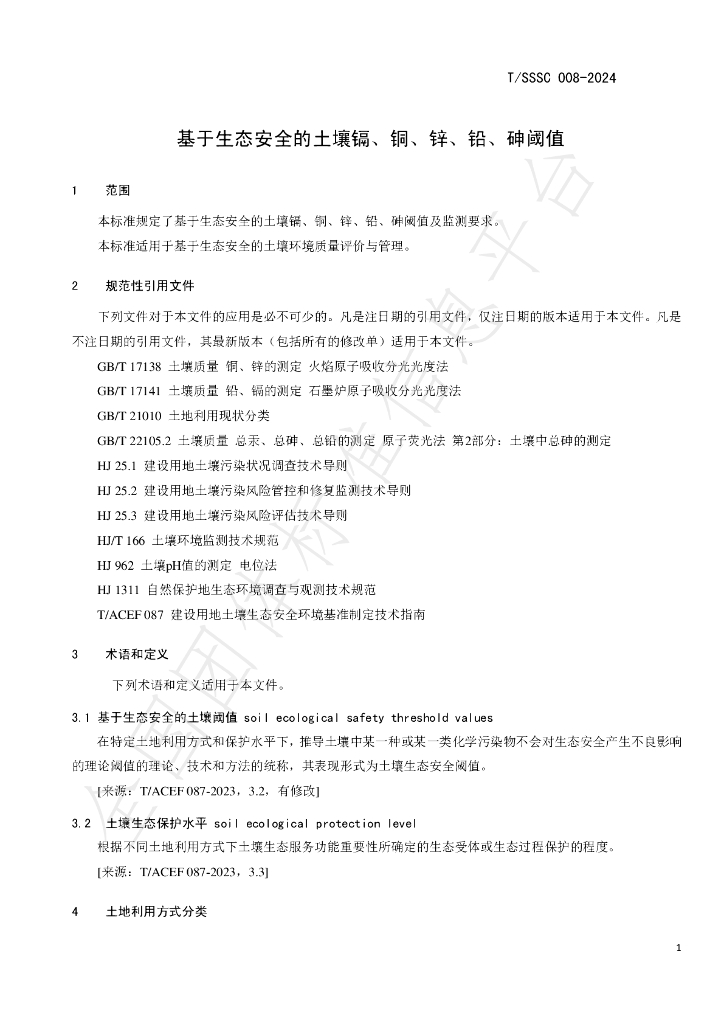 T/SSSC 008-2024 标准预览