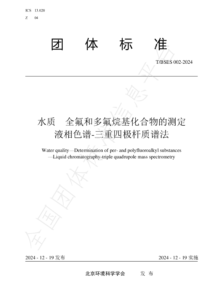 T/BSES 002-2024 标准预览