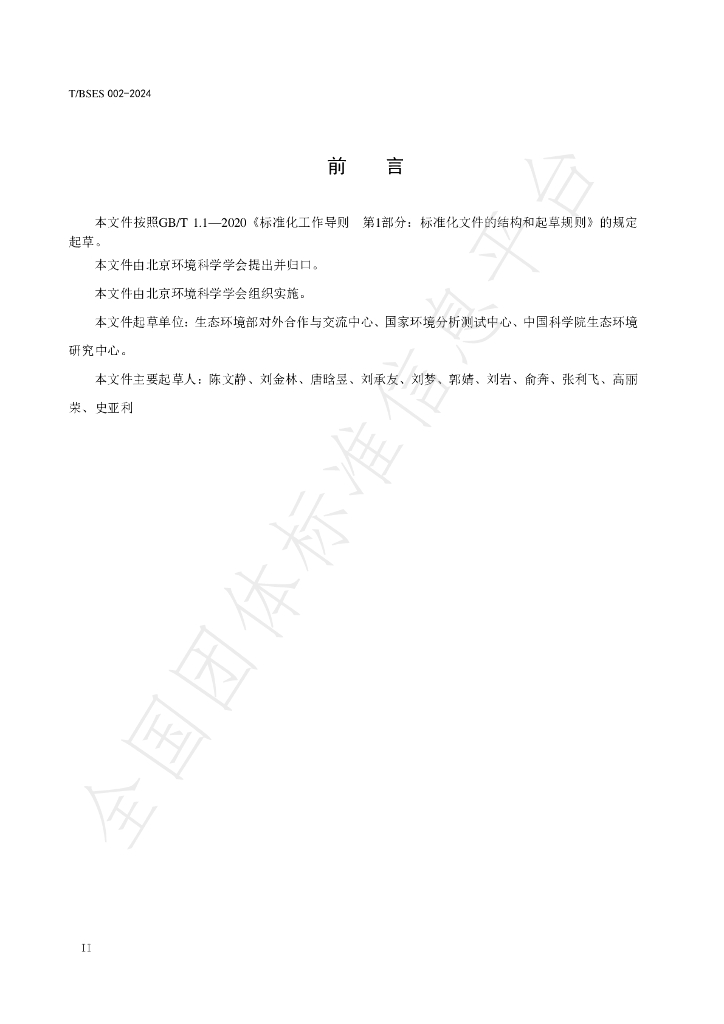 T/BSES 002-2024 标准预览