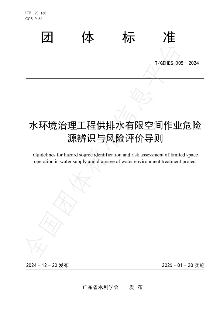T/GDHES 005-2024 标准预览