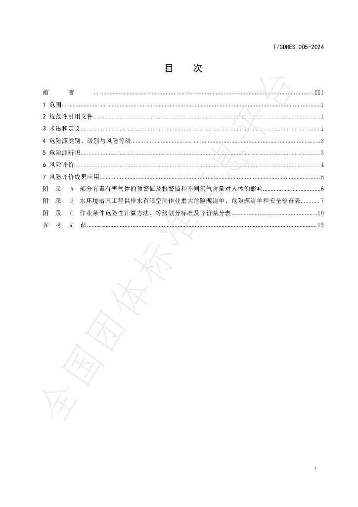 T/GDHES 005-2024 标准预览