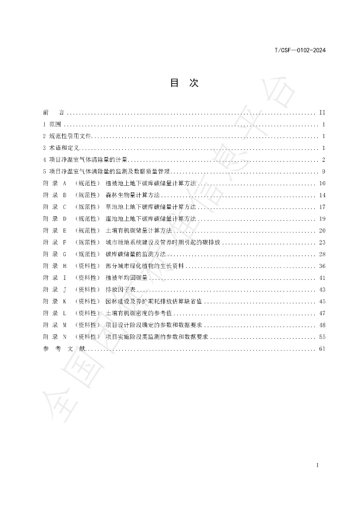 T/CSF 0102-2024 标准预览