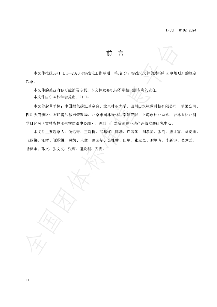 T/CSF 0102-2024 标准预览