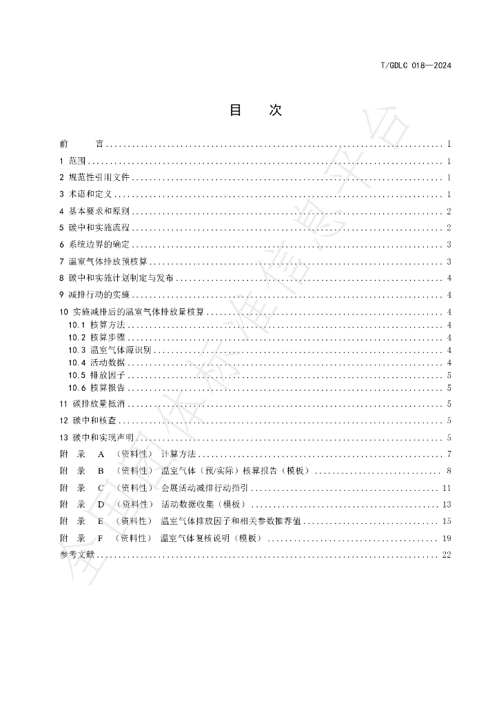 T/GDLC 018-2024 标准预览