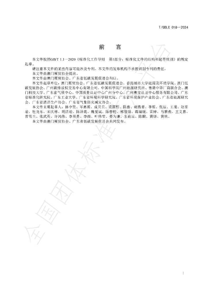 T/GDLC 018-2024 标准预览