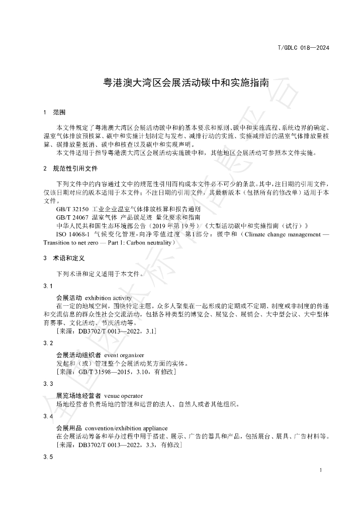 T/GDLC 018-2024 标准预览