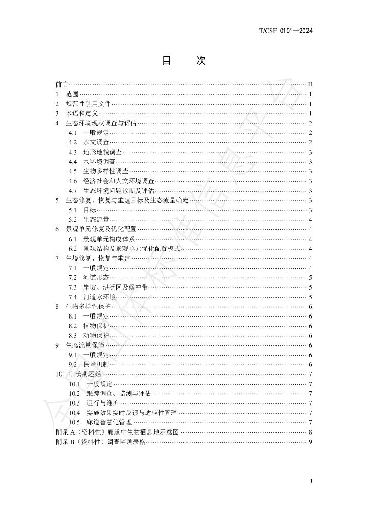 T/CSF 0101-2024 标准预览