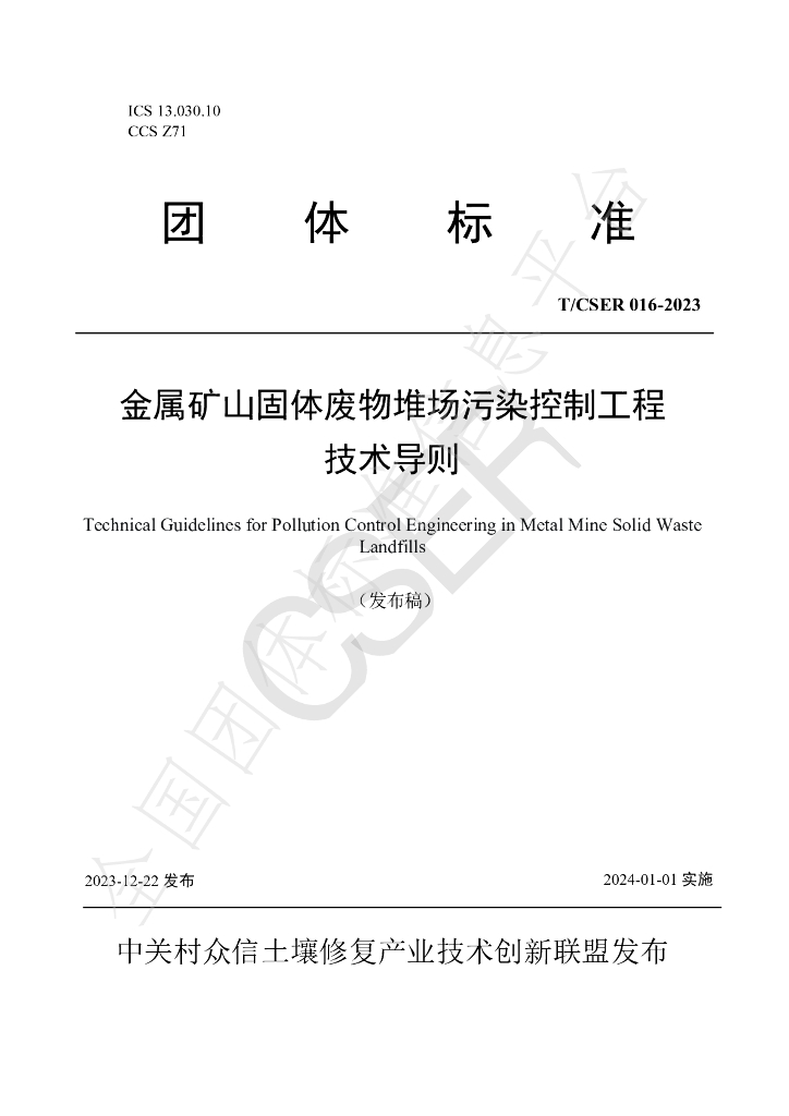 T/CSER 016-2023 标准预览