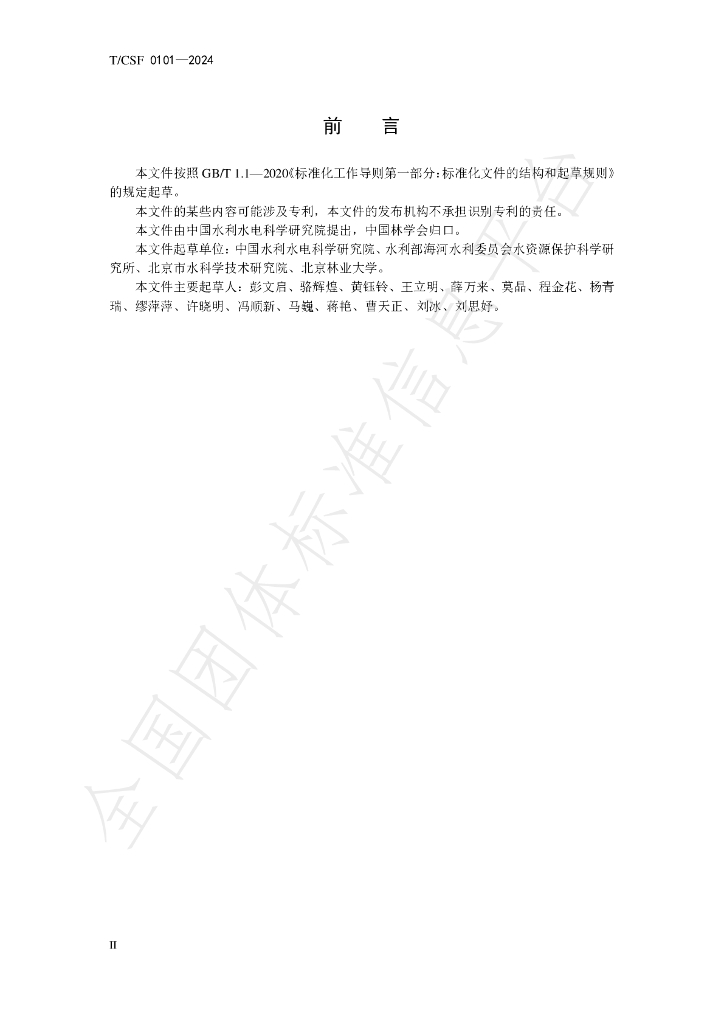 T/CSF 0101-2024 标准预览