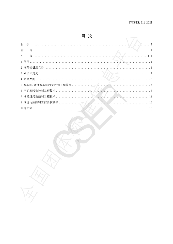 T/CSER 016-2023 标准预览