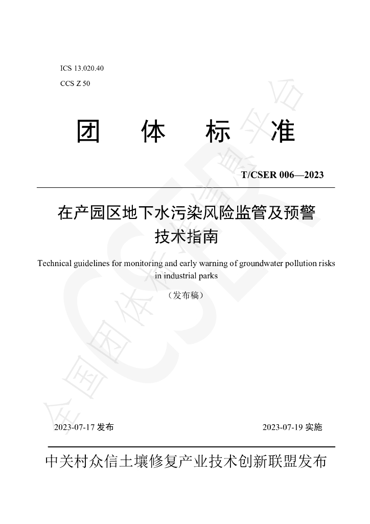 T/CSER 006-2023 标准预览