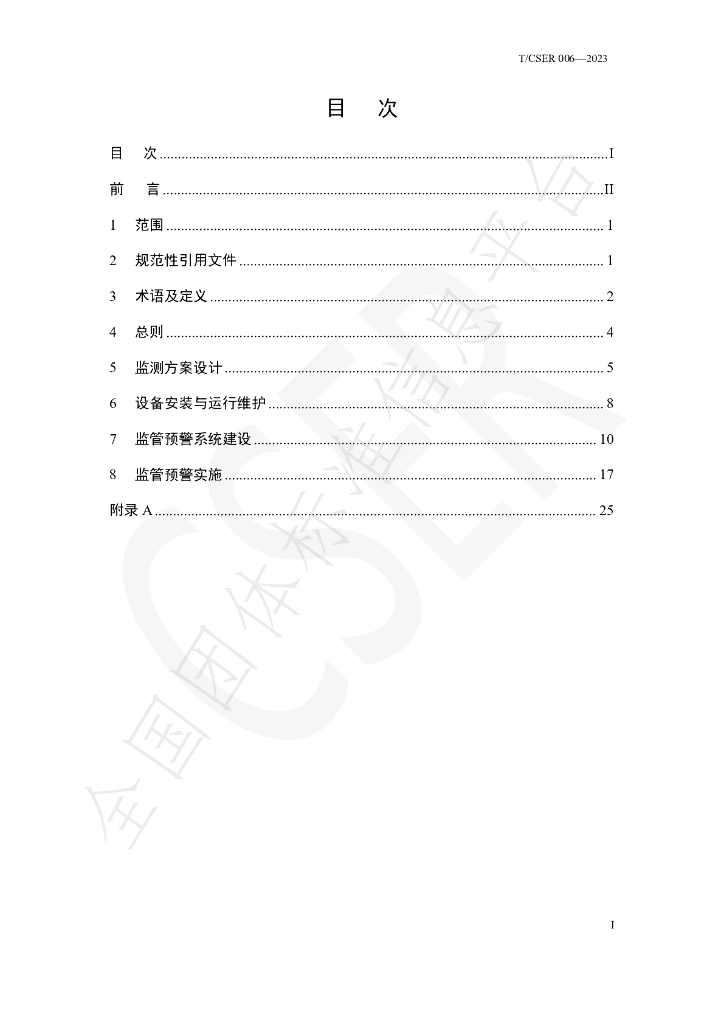 T/CSER 006-2023 标准预览
