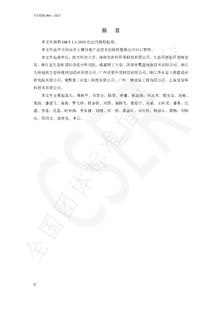 T/CSER 006-2023 标准预览
