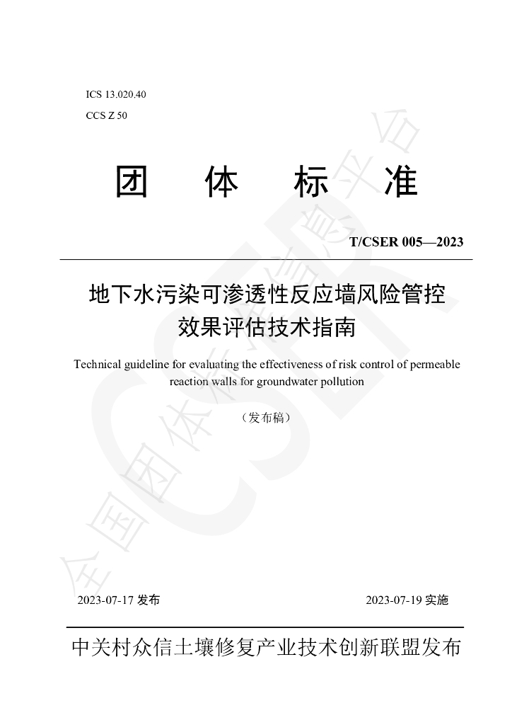 T/CSER 005-2023 标准预览