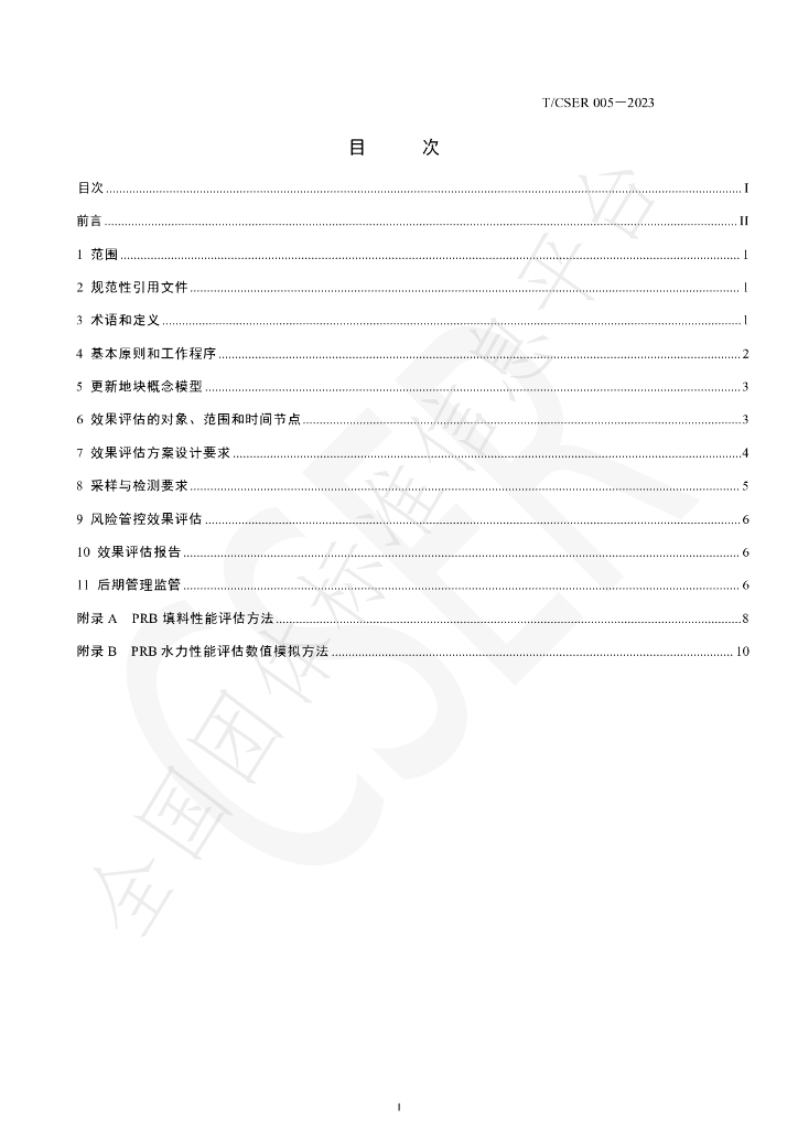 T/CSER 005-2023 标准预览