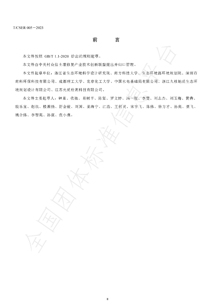 T/CSER 005-2023 标准预览