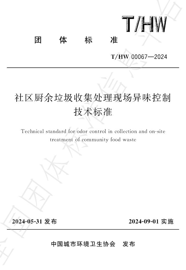 T/HW 00067-2024 标准预览