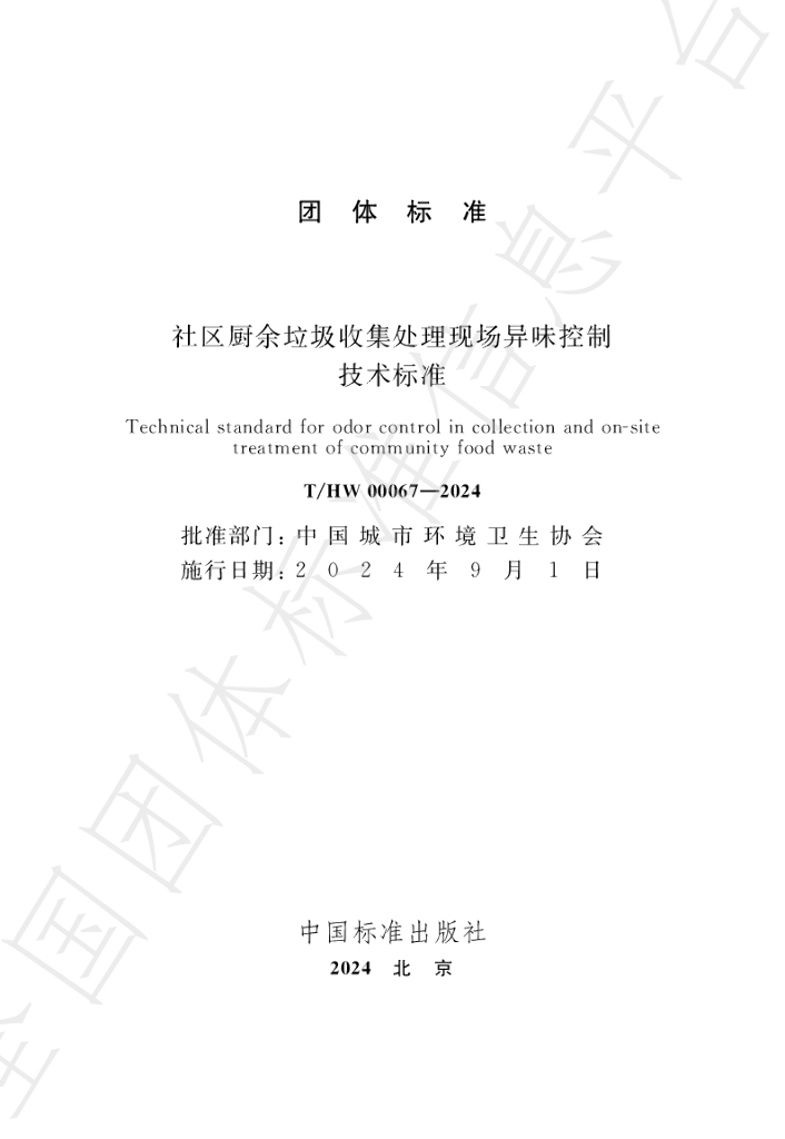 T/HW 00067-2024 标准预览