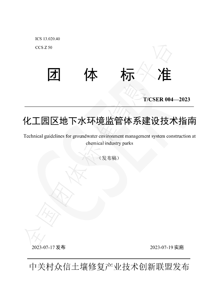 T/CSER 004-2023 标准预览