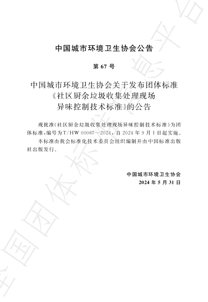 T/HW 00067-2024 标准预览