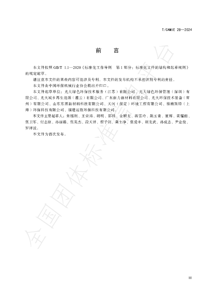 T/CAMIE 28-2024 标准预览