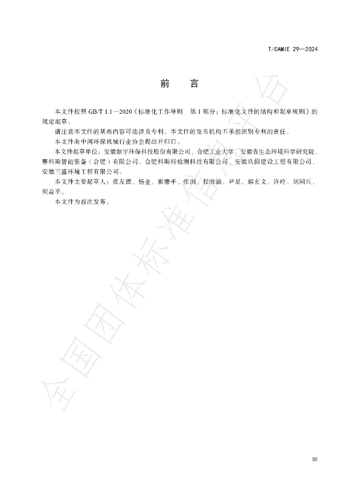 T/CAMIE 29-2024 标准预览