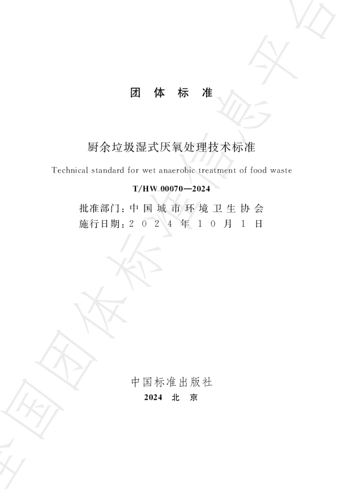 T/HW 00070-2024 标准预览