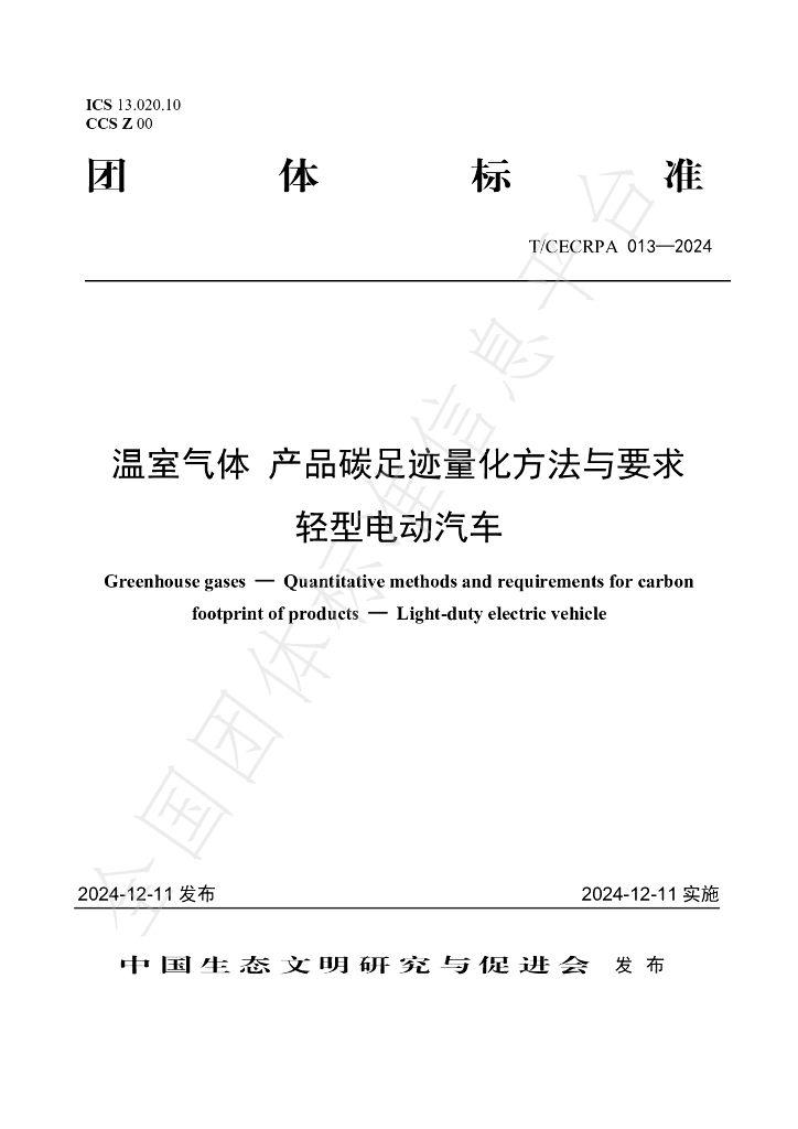 T/CECRPA 013-2024 标准预览