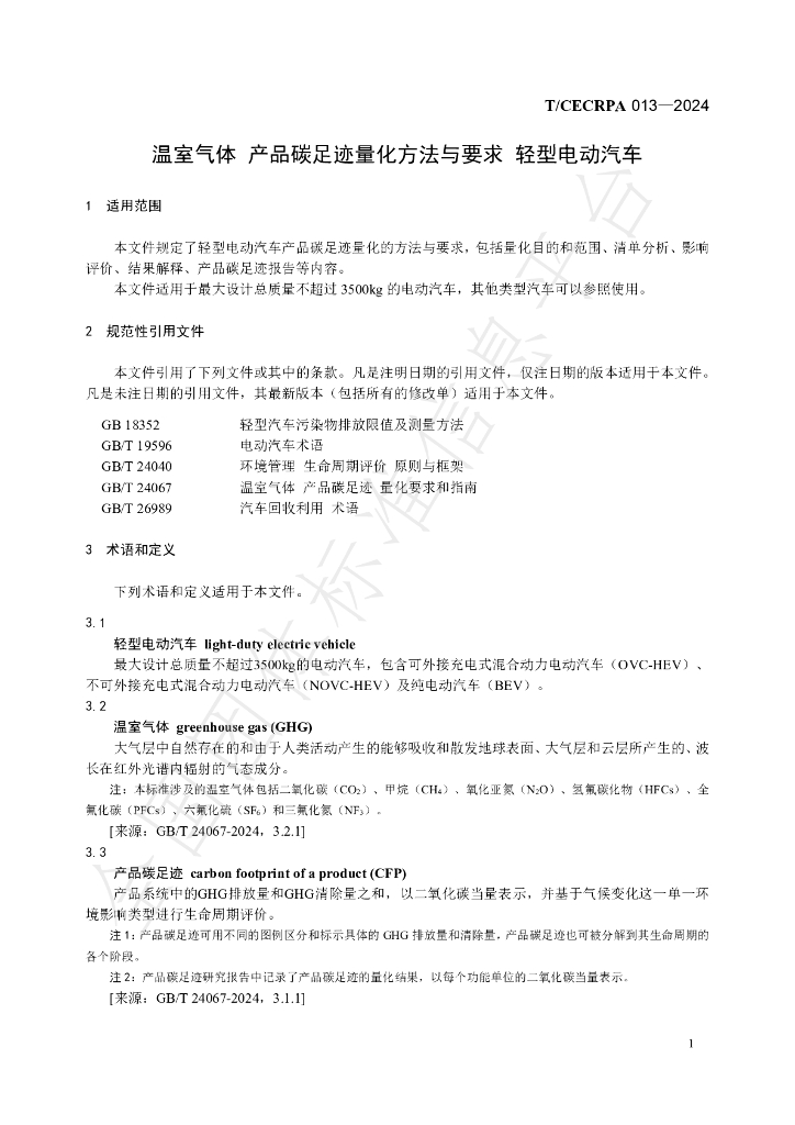 T/CECRPA 013-2024 标准预览