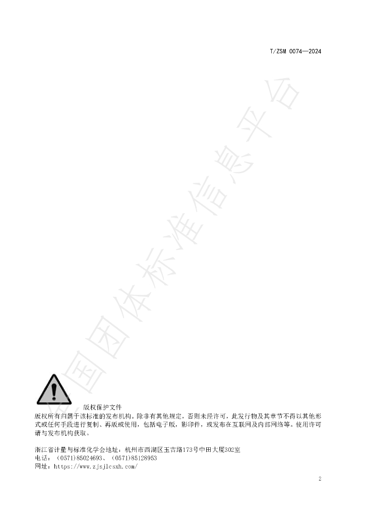 T/ZSM 0074-2024 标准预览