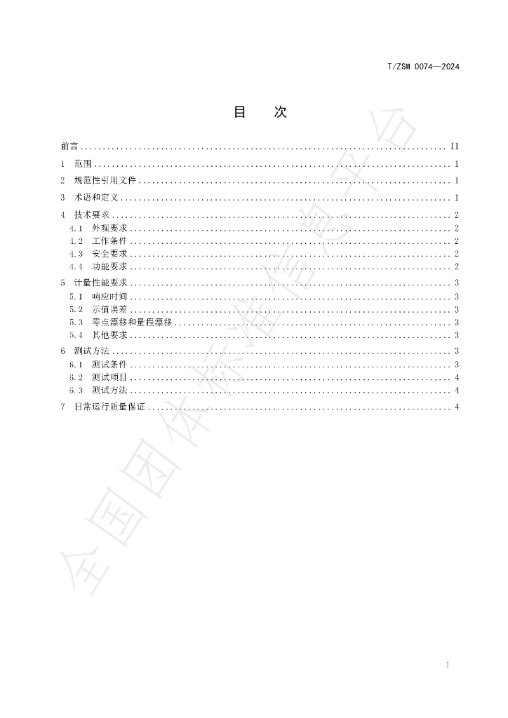 T/ZSM 0074-2024 标准预览
