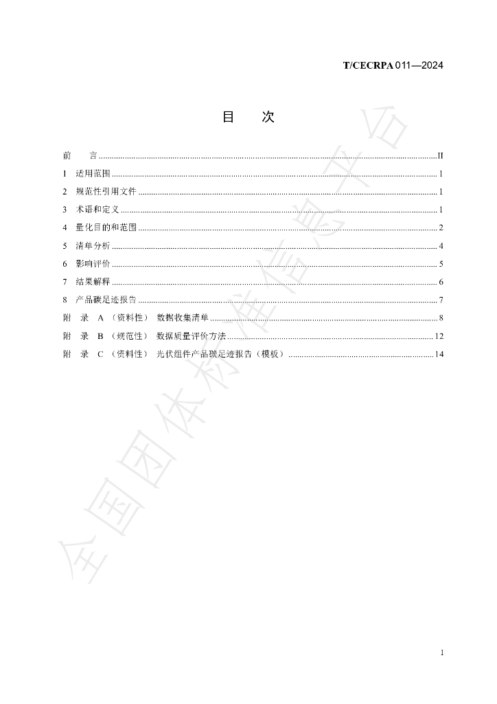 T/CECRPA 011-2024 标准预览