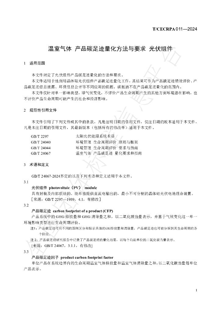 T/CECRPA 011-2024 标准预览