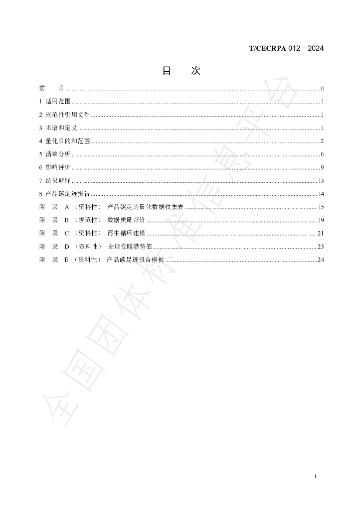 T/CECRPA 012-2024 标准预览