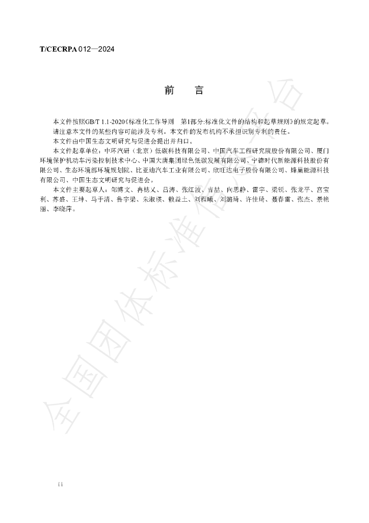 T/CECRPA 012-2024 标准预览