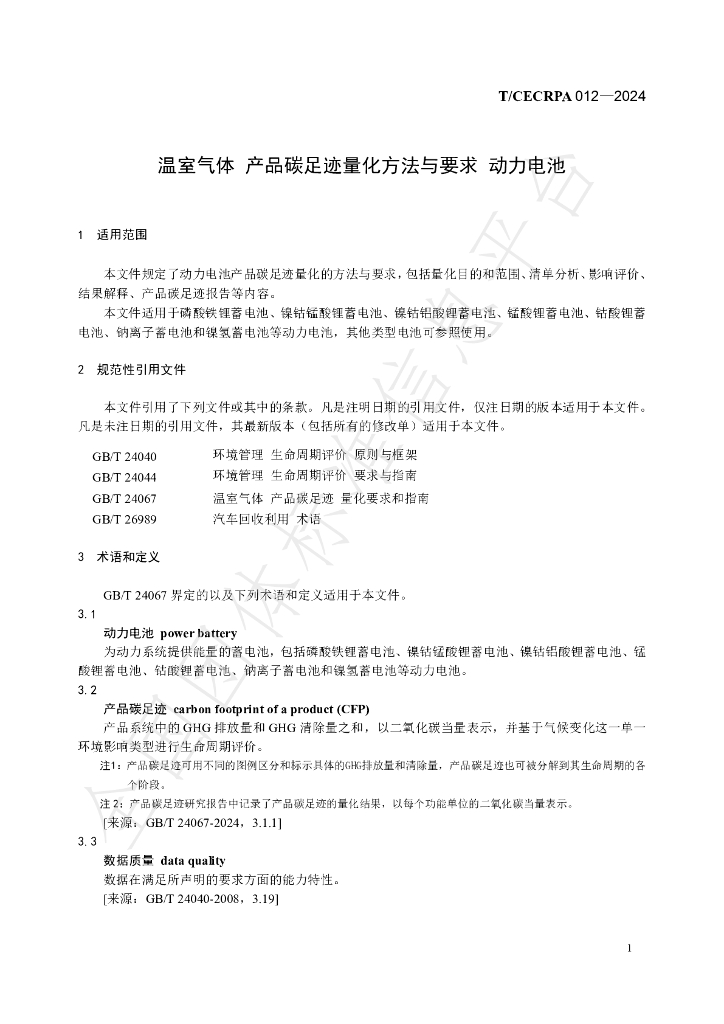 T/CECRPA 012-2024 标准预览
