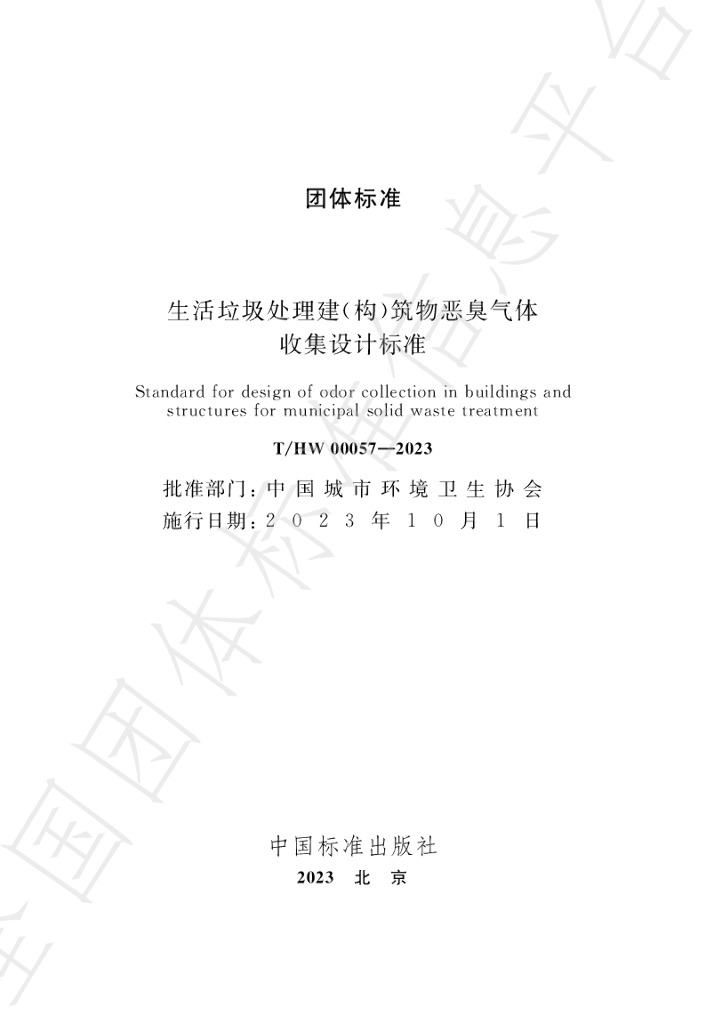 T/HW 00057-2023 标准预览