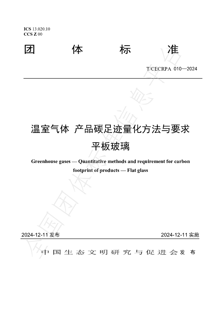 T/CECRPA 010-2024 标准预览