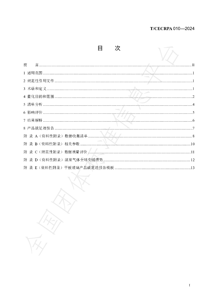 T/CECRPA 010-2024 标准预览