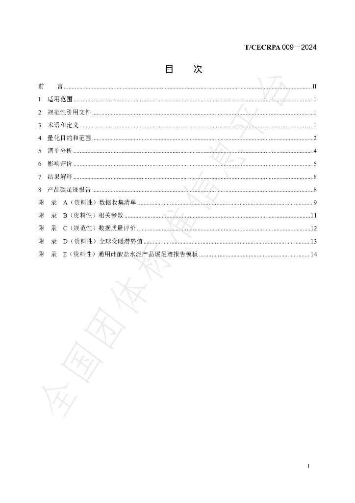 T/CECRPA 009-2024 标准预览