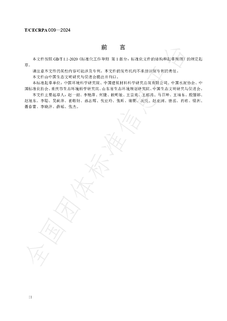 T/CECRPA 009-2024 标准预览