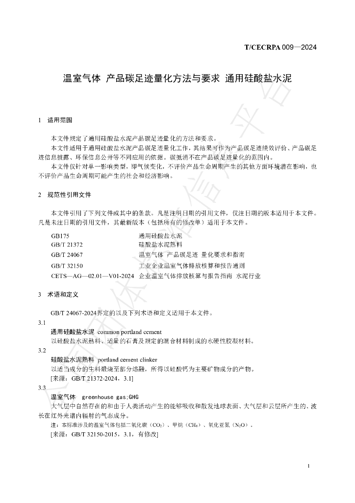 T/CECRPA 009-2024 标准预览