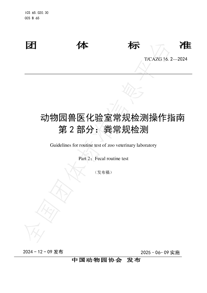 T/CAZG 16.2-2024 标准预览