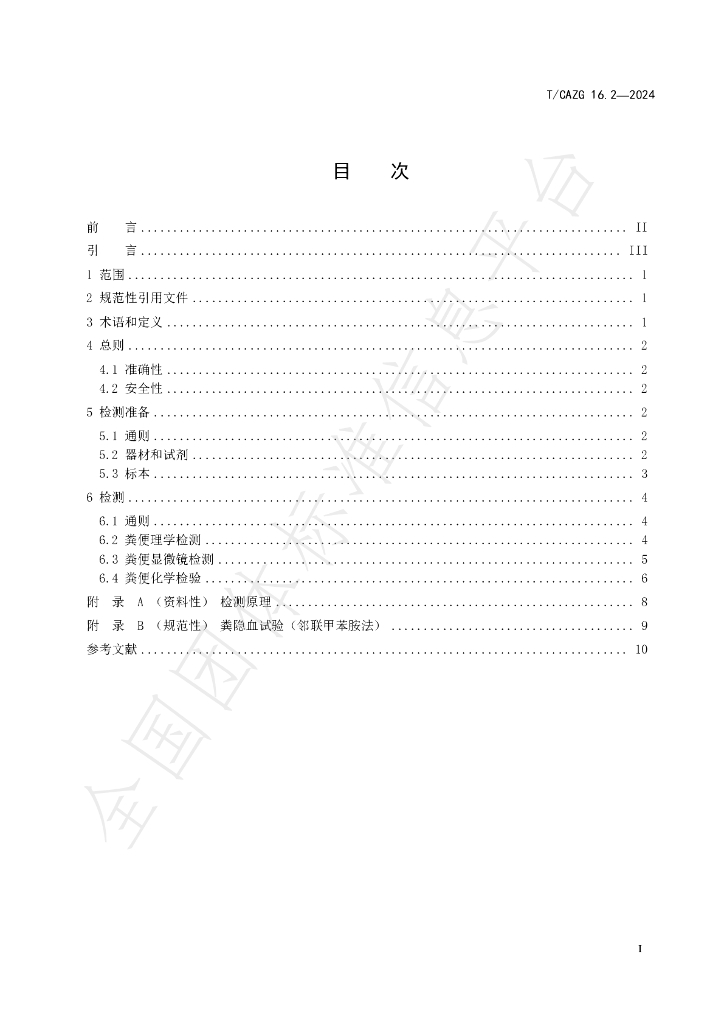T/CAZG 16.2-2024 标准预览