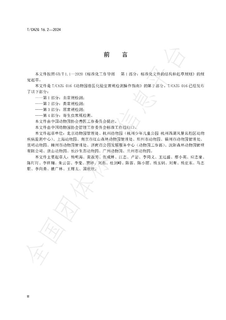 T/CAZG 16.2-2024 标准预览
